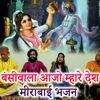 Bansiwala Aajo Mahare Desh Meerabai Bhajan